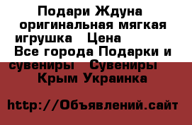 Подари Ждуна, оригинальная мягкая игрушка › Цена ­ 2 490 - Все города Подарки и сувениры » Сувениры   . Крым,Украинка